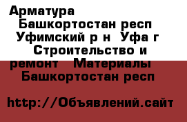 Арматура 8, 10, 12, 14, 16 - Башкортостан респ., Уфимский р-н, Уфа г. Строительство и ремонт » Материалы   . Башкортостан респ.